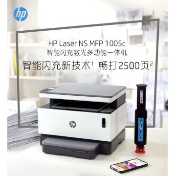 惠普Laser NS MFP 1005c 智能闪充大粉仓一体机 激光多功能 打印复印扫描