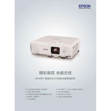 爱普生 CB-992F/投影仪/3LCD液晶技术RGB光阀式液晶投影系统/4000流明/分辨率：1080P全高清（1920*1080）