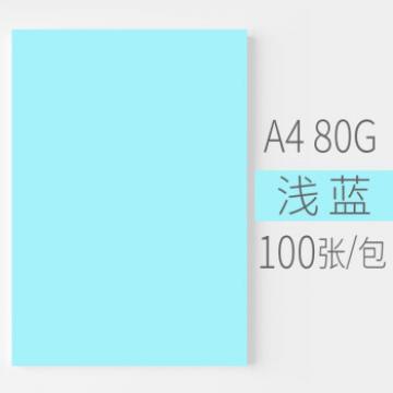安兴 悠米色纸 80G A4浅蓝色 100S/包 