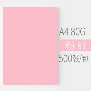 安兴 悠米色纸 80G A4 粉红 500S/包