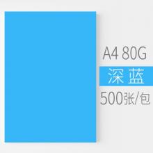 安兴 悠米色纸 80G A4深蓝 500S/包