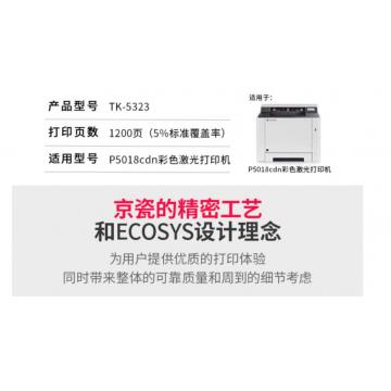 京瓷（KYOCERA）TK-5323Y 黄色墨粉/墨盒 适用京瓷P5018cdn彩色激光打印机
