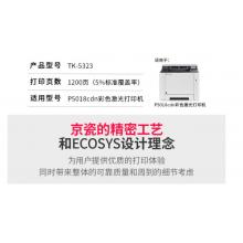 京瓷（KYOCERA)TK-5323K 黑色墨粉/墨盒 适用京瓷P5018cdn彩色激光打印机