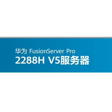 华为2288H V5：8*2.5英寸硬盘机箱,板载2*GE+2*10GE光口，1颗英特尔至强金牌5220R(2.2GHz/24-Core)处理器，512G（16*32GB）DDR4 RDIMM内存， RAID0/1/5，8块1200GB-SAS 12Gb/s-10K rpm 硬盘，2*550W 交流电源；导轨；三年保修服务
