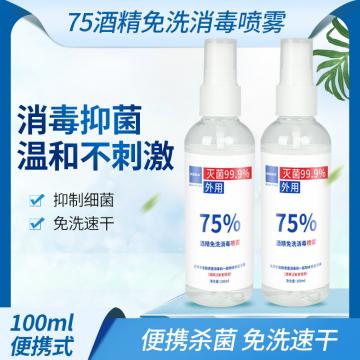 润恩高科免水洗消毒酒精喷雾剂速干型杀菌液可出口乙醇 100ml75%酒精