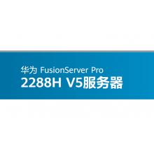 华为2288H V5：8*2.5英寸硬盘机箱,板载2*GE+2*10GE光口，1颗英特尔至强金牌5220R(2.2GHz/24-Core)处理器，512G（16*32GB）DDR4 RDIMM内存， RAID0/1/5，8块1200GB-SAS 12Gb/s-10K rpm 硬盘，2*550W 交流电源；导轨；三年保修服务
