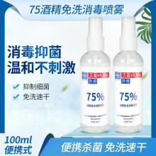 润恩高科免水洗消毒酒精喷雾剂速干型杀菌液可出口乙醇 100ml75%酒精