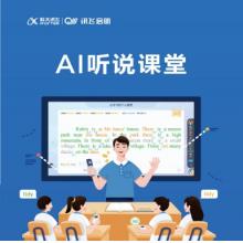 科大讯飞 AI听说课堂系统（含教师终端套装+学生终端套装）单位 套